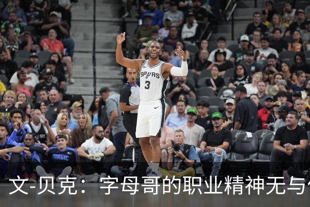 文-贝克：字母哥的职业精神无与伦比，渴望始终如一