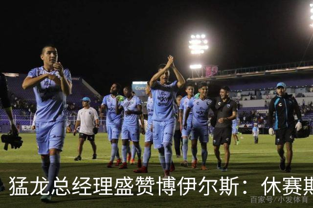 猛龙总经理盛赞博伊尔斯：休赛期全力以赴，实力大增
