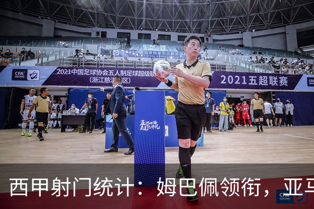 西甲射门统计：姆巴佩领衔，亚马尔与安东尼紧随其后