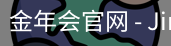 金年会官网